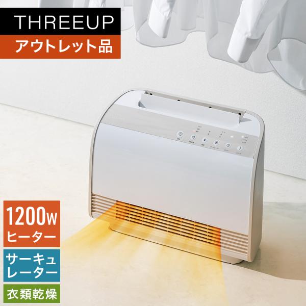 THREEUP（スリーアップ） ヒーター 暖房 除湿 湿気対策 アウトレット品