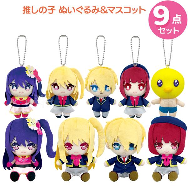推しの子 9点セット Chibiぬいぐるみ＆ボールチェーンマスコット アイ