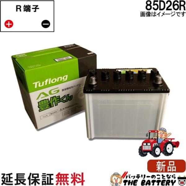 昭和電工マテリアルズ 85D26R 自動車 バッテリー トラクター 農機用