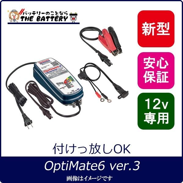 バイク 車 簡単全自動 バッテリー 充電器 延命 オプティメイト6 ver.3