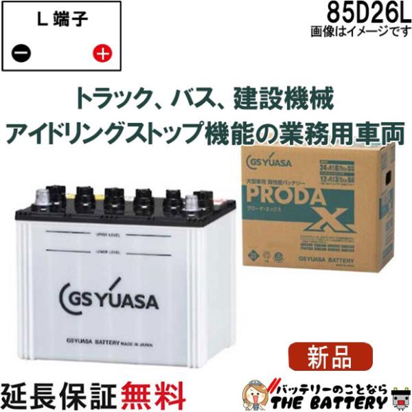 GSユアサ 85D26L バッテリー GS YUASA PRX プローダ ・ エックス