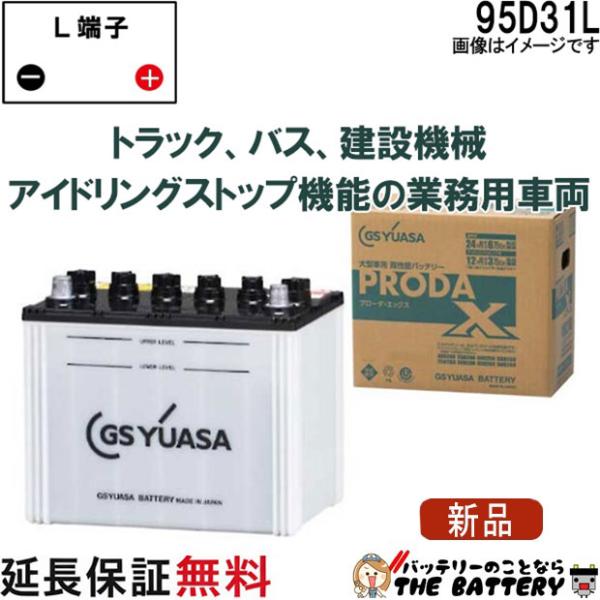 GSユアサ 95D31L バッテリー GS YUASA PRX プローダ ・ エックス