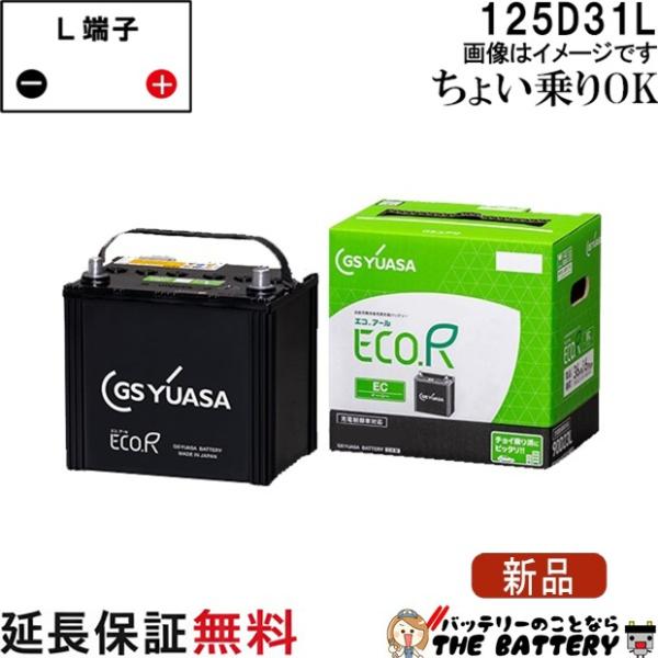 GSユアサ 125D31L バッテリー 自動車 GS YUASA エコアールシリーズ