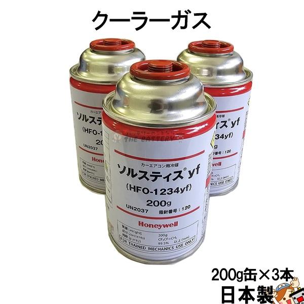 R1234yf 安全 日本製 クーラーガス HFO-1234YF カーエアコン 3本 200g