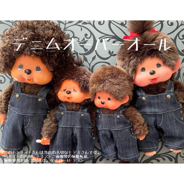 モンチッチジュニアタイプ Mサイズ Sサイズ デニム オーバーオール