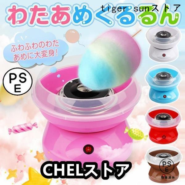 わたあめ機 わたあめくるるん わたあめメーカー 綿菓子機 わたがし