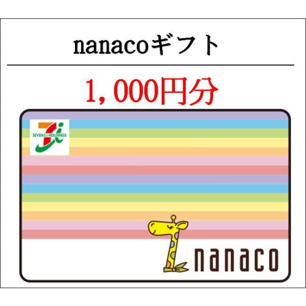 コード専用 ナナコギフトカード（nanacoギフト) 1000円分 （ギフト券