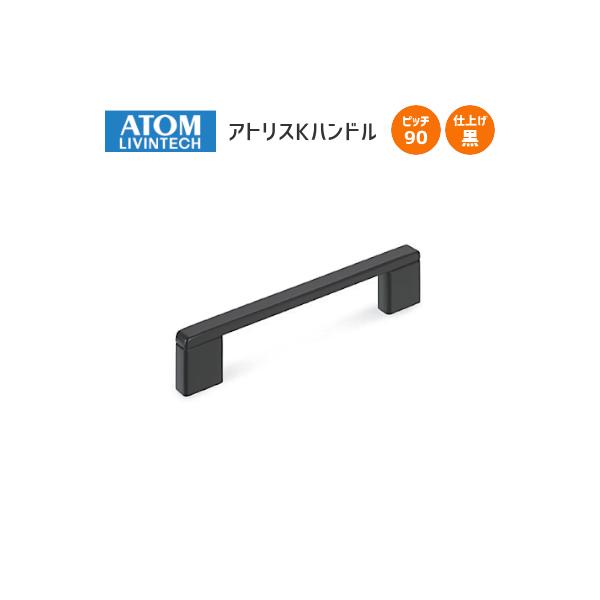 アトム アトリスKハンドル 黒塗装 ピッチ90 裏ビスタイプ ハンドル