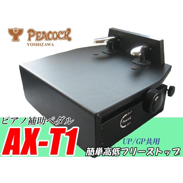 数量限定】ピアノ補助ペダル(ピアノペダル) フリーストップ AX-T1 高さ