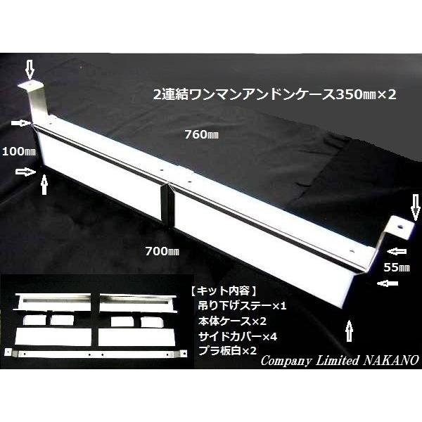 トラック用 2連結 ワンマンアンドンケース 吊り下げステー付き 組立式
