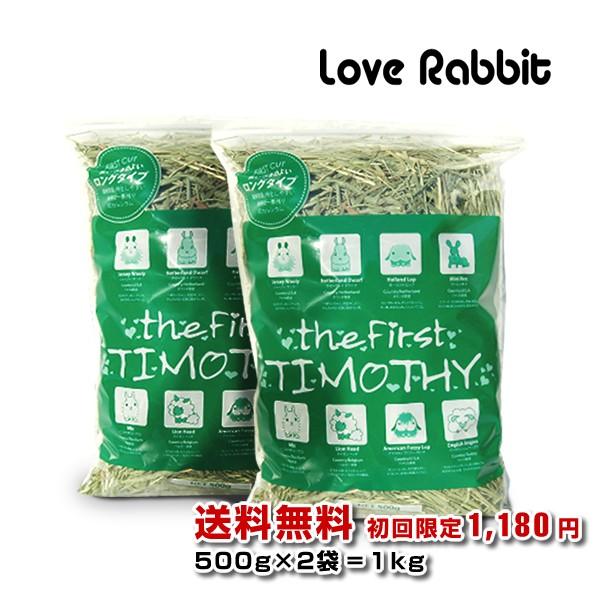 送料込み】 チモシー1番刈り 1kg (500g×2袋) うさぎ 牧草 : うさぎ専門