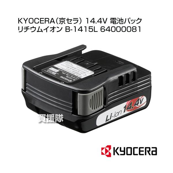 KYOCERA（京セラ） 14.4V 電池パック リチウムイオン B-1415L 64000081