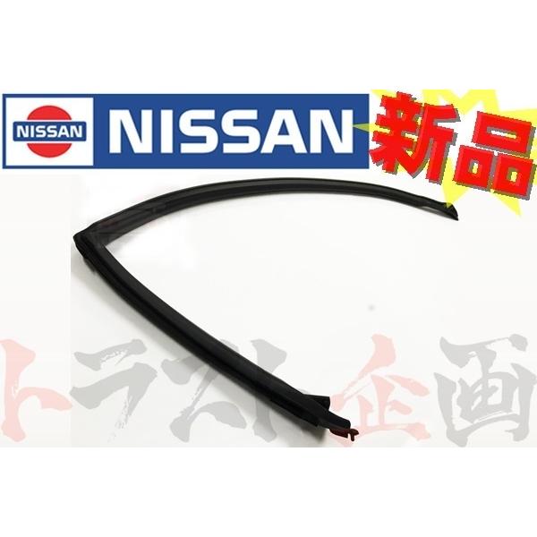 日産（NISSAN） 即納 ウェザーストリップ ボディ側 右 スカイライン GT