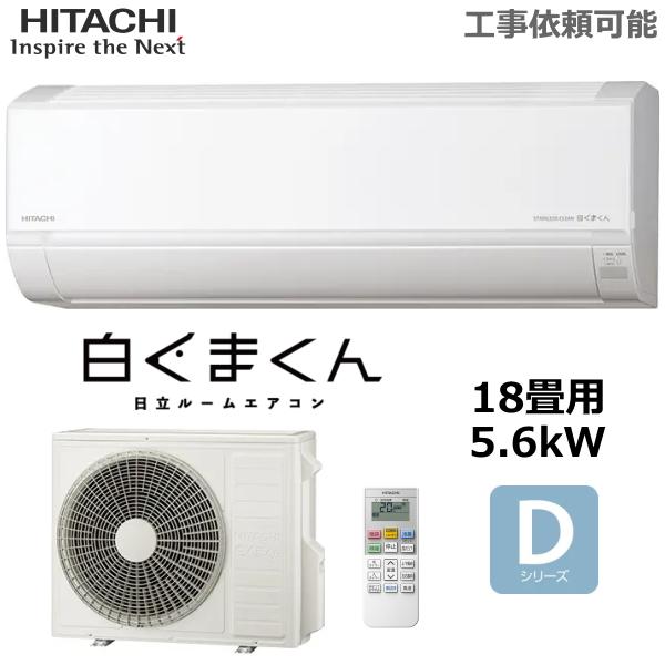 白くまくん 日立 ルームエアコン RAS-DR5625D-W 主に18畳 5.6kW 冷暖房