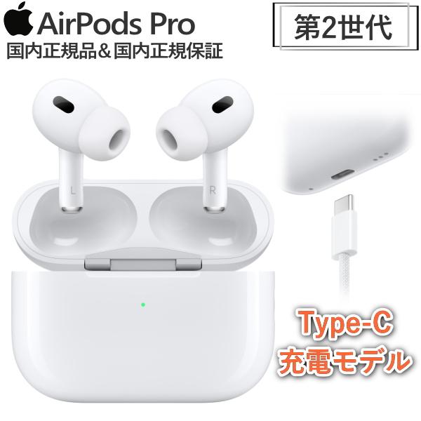 Apple Apple AirPods Pro 純正 MTJV3J/A type-C充電 国内正規品