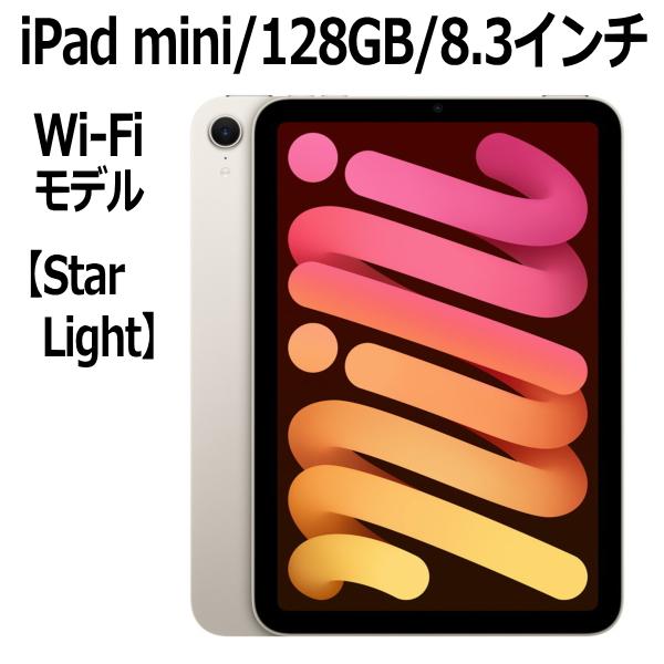 iPad Apple mini 8.3型 128GB MXN83J/A スターライト Wi-Fiモデル A17