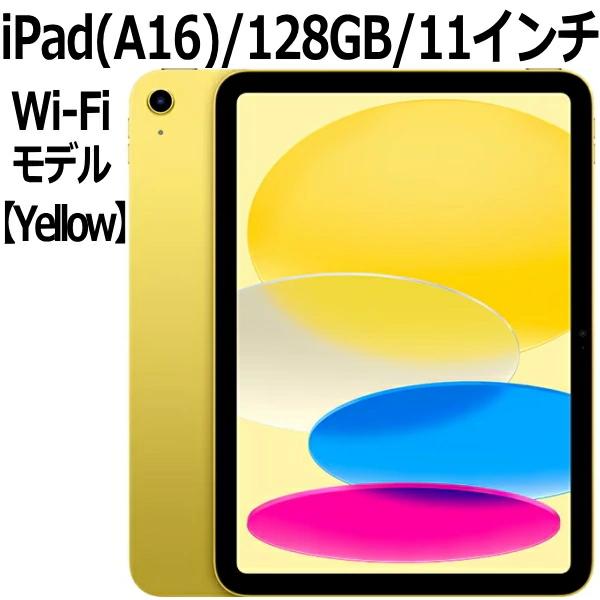 iPad 【2025年製】Apple 本体 新品 第11世代 11型 IPS イエロー MD4D4J