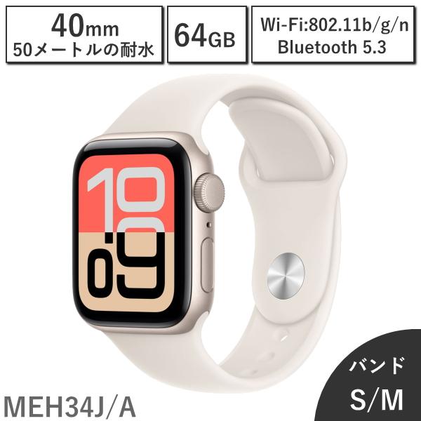 Apple Watch SE3 GPSモデル 40mm MEH34J/A S/M 64GB スターライト