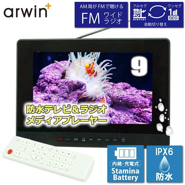 Arwin（アーウィン） 防水テレビ ポータブルテレビ 9インチ フルセグ