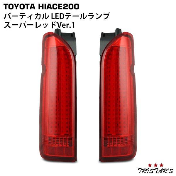 ハイエース 200系 バーティカル スーパーレッド LEDテールランプ Ver.1