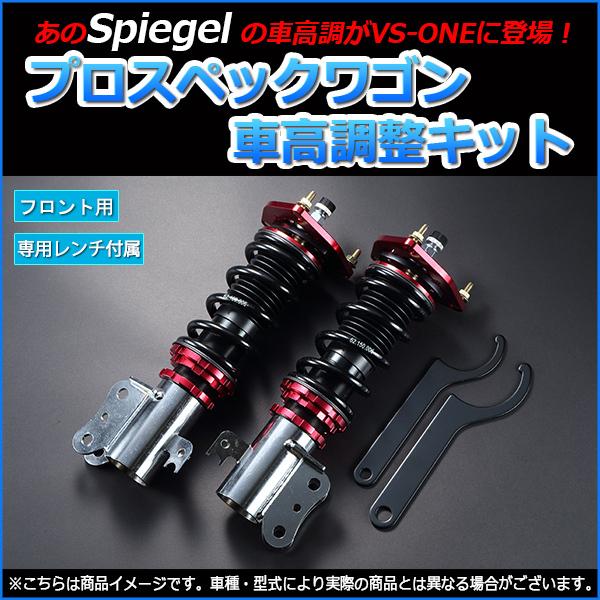 シュピーゲル 車高調 キャリイトラック DC51T プロスペックワゴン 全長