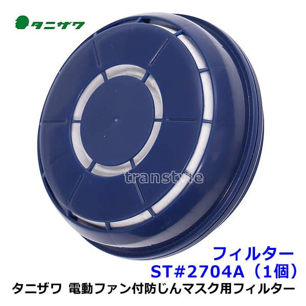 タニザワ 電動ファン付マスク用 フィルター ST＃2704A（1個） 谷沢