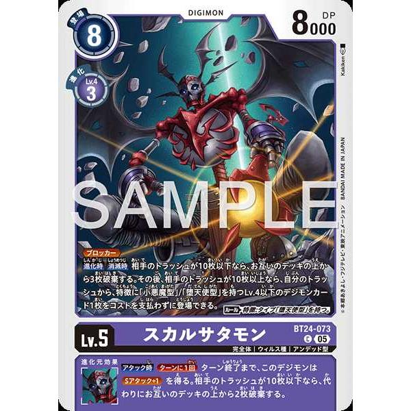 デジモン スカルサタモン C BT24-073 デジモンカードゲーム : トレカ