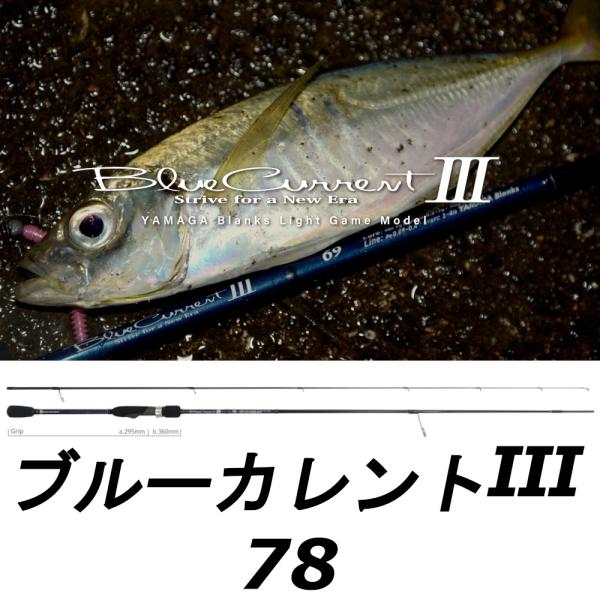 YAMAGA Blanks 送料無料 ヤマガブランクス ブルーカレントIII 78