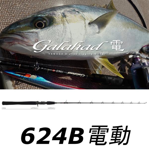 YAMAGA Blanks 送料無料 ヤマガブランクス ギャラハド 624B電(電動