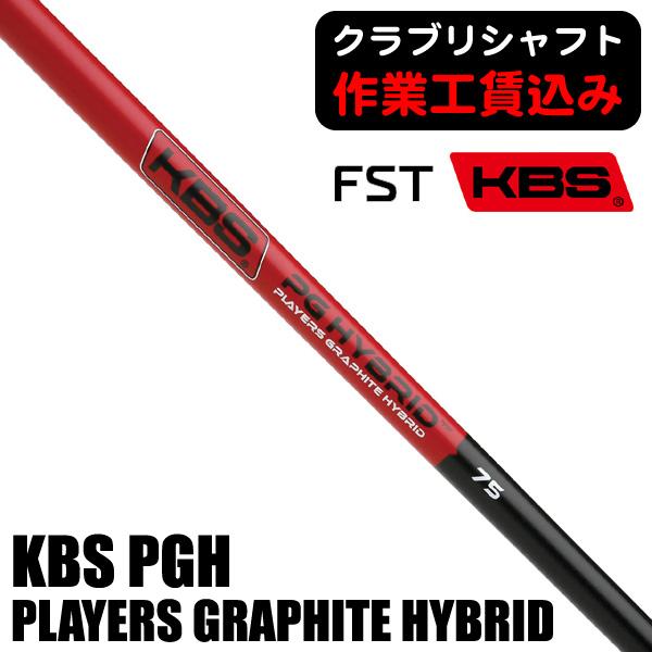 KBS クラブリシャフト FST KBS PGH PLAYERS GRAPHITE HYBRID