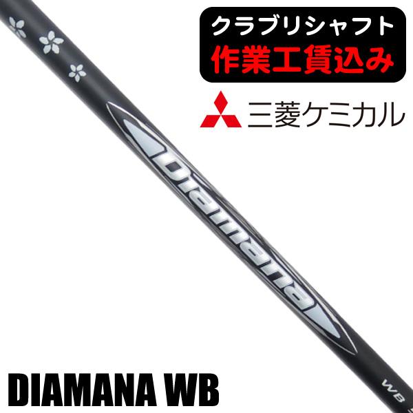 三菱（MITSUBISHI） クラブリシャフト 三菱ケミカル ディアマナ WB