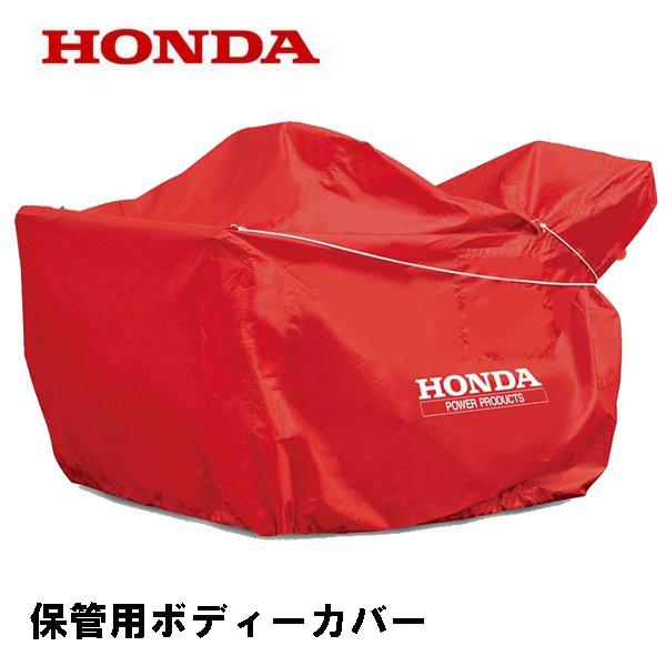 ホンダ（HONDA） 除雪機 HSS760n 保管用ボディーカバー : HTSショップ