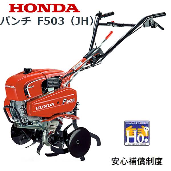 ホンダ（HONDA） 耕うん機 パンチ F503（JH） 店頭受取製品 : HTS