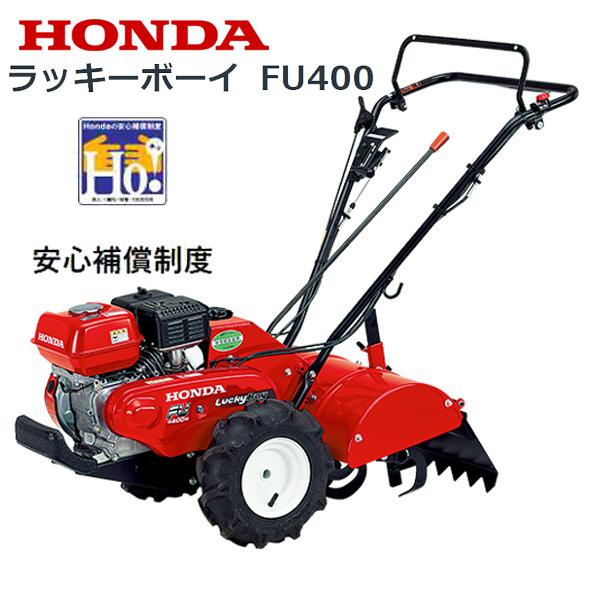 ホンダ（HONDA） 耕うん機 ラッキーボーイ FU400 店頭受取製品 : HTS