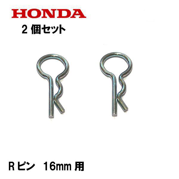 ホンダ（HONDA） 純正 Rピン ロックピン 16mm用 2個セット : HTS