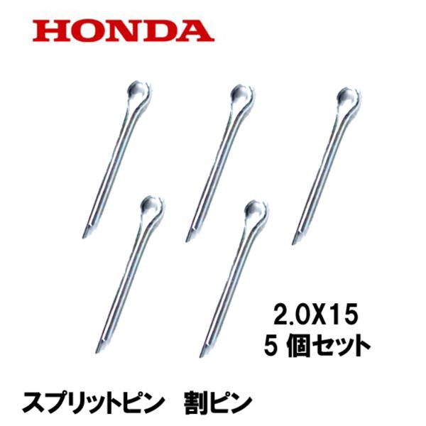 ホンダ（HONDA） 純正 スプリットピン 割ピン 2.0X15 5個セット : HTS