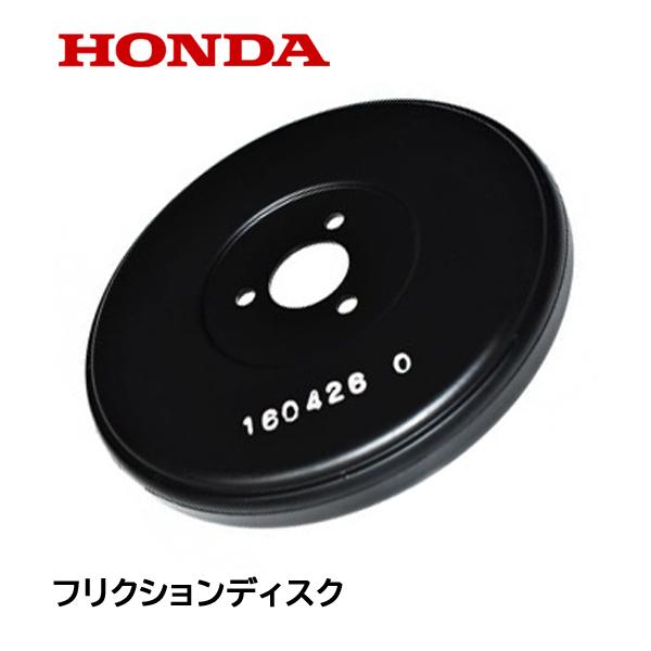 ホンダ（HONDA） 除雪機 フリクションディスク HS80 HS70 HS55 : HTS