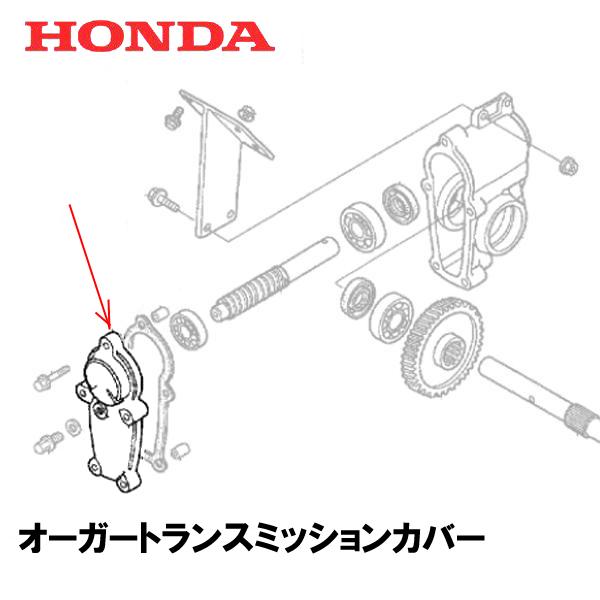 ホンダ（HONDA） 除雪機用 オーガートランスミッションカバー HS555