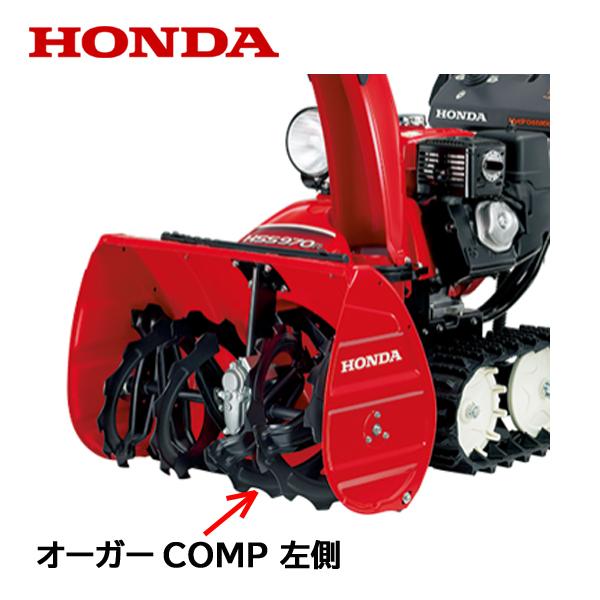 ホンダ（HONDA） 除雪機 オーガーCOMP L 左側 HS870 HS970 HS1170
