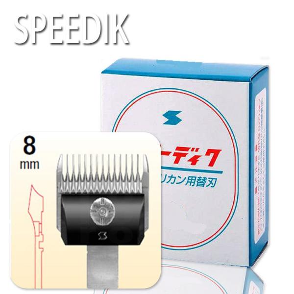 爆買 スピーディック バリカン替刃 8mm 理容店 散髪 刈り上げ お手入れ