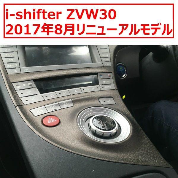 i-shifter ZVW30 プリウス アイシフター ダイヤル式シフトユニット