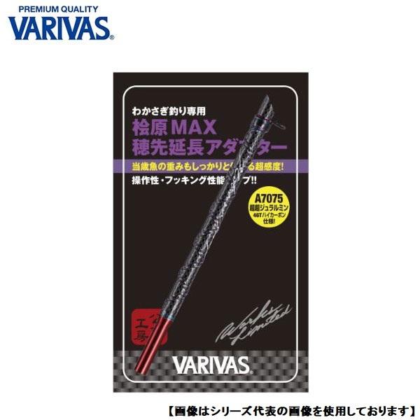 バリバス 公魚工房 ワークスリミテッド桧原MAX穂先延長アダプター