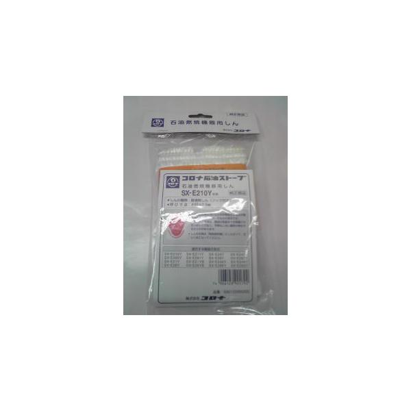 コロナ部品：替え芯（しん）/SX-E210Y型石油ストーブ用〔50g-2