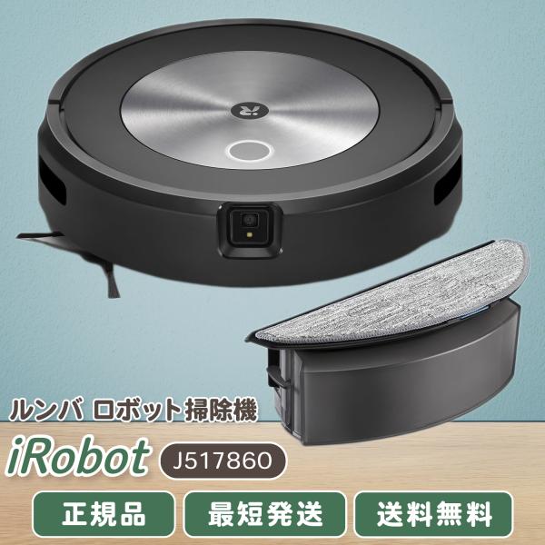 ルンバ コンボ j5 j517860 ロボット掃除機 水拭き 強力吸引 アイ