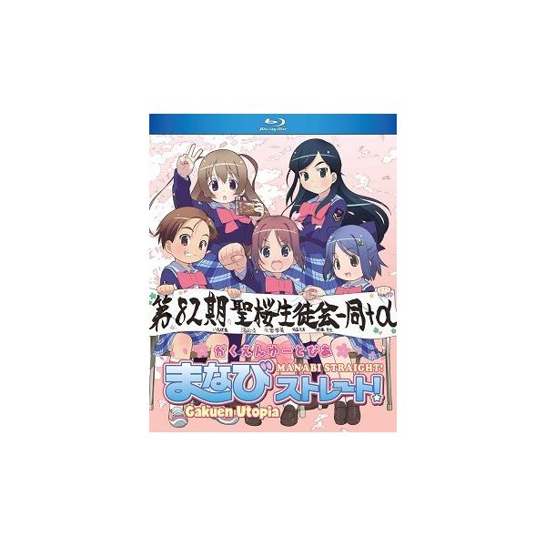 がくえんゆーとぴあ まなびストレート! 全12話+未放送1話BOXセット