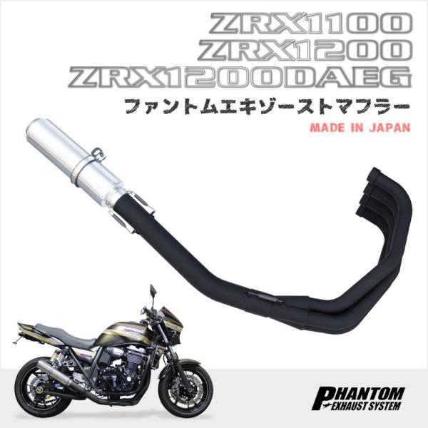 カワサキ（Kawasaki） ファントム エキゾーストマフラー ZRX1100
