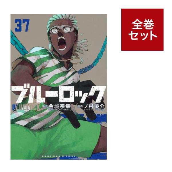 ブルーロック全巻セット（1〜37巻） : 梅田 蔦屋書店 ヤフー店 - 通販