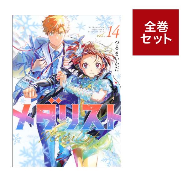 メダリスト (1-14巻セット） : 梅田 蔦屋書店 ヤフー店 - 通販 - Yahoo