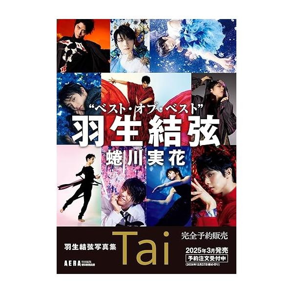 完全受注生産】羽生結弦写真集「Tai」 : 梅田 蔦屋書店 ヤフー店