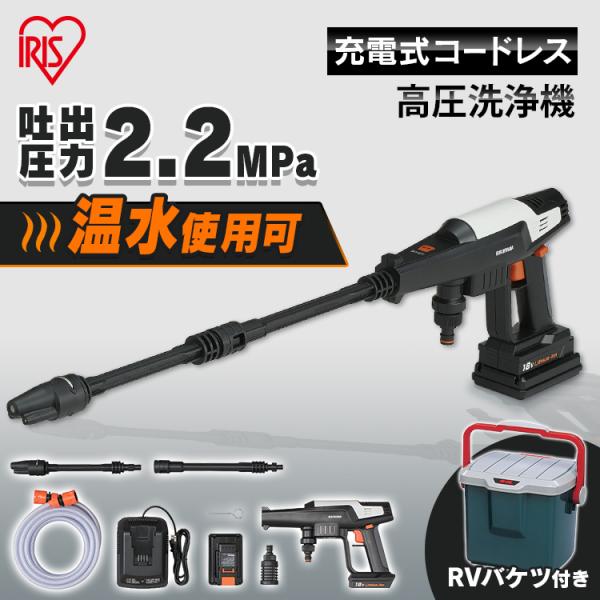 IRIS OHYAMA（アイリスオーヤマ） 高圧洗浄機 充電式 コードレス 家庭